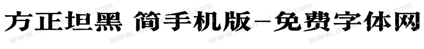 方正坦黑 简手机版字体转换